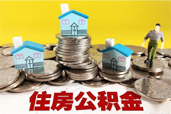 盱眙个人公积金如何取出（公积金个人提取办理流程）