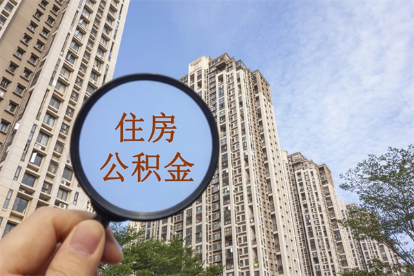 盱眙如何取出封存公积金（怎样提取封存公积金）