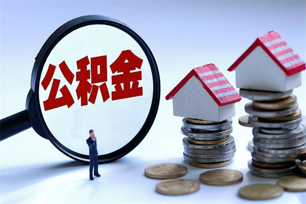盱眙离职了住房公积金可以取来吗（离职了公积金能取吗）