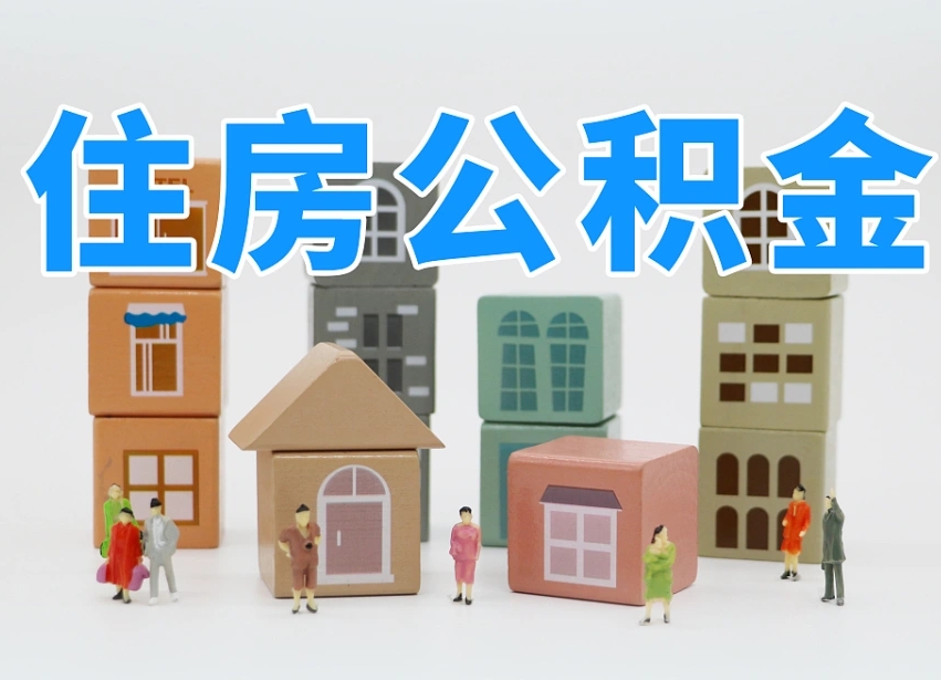 盱眙市支取住房公积金（市公积金提取需要什么材料）