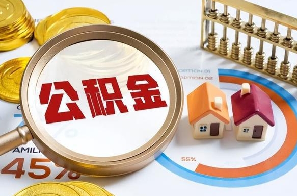 盱眙离职了怎么取公积金的钱（已离职怎么取公积金）