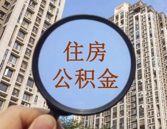 盱眙离职后单位交的公积金怎么取（离职后公司交的公积金可以取出来吗）