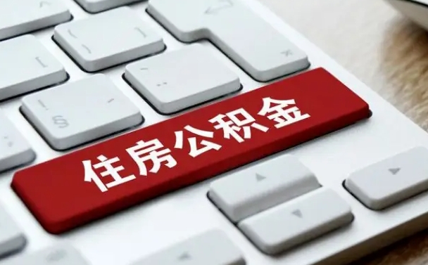 盱眙离职了取公积金要多久（离职后取公积金要多久）