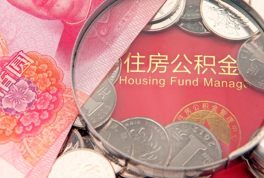 盱眙怎样提住房公积金（如何提住房公积金）